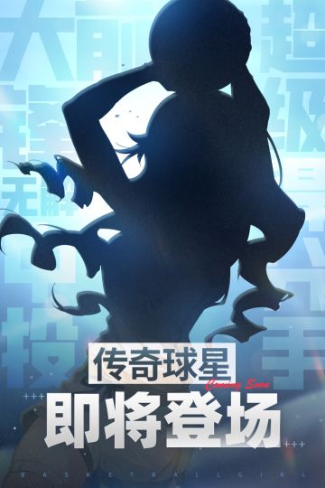 新角色预告丨神秘传奇球星即将登场