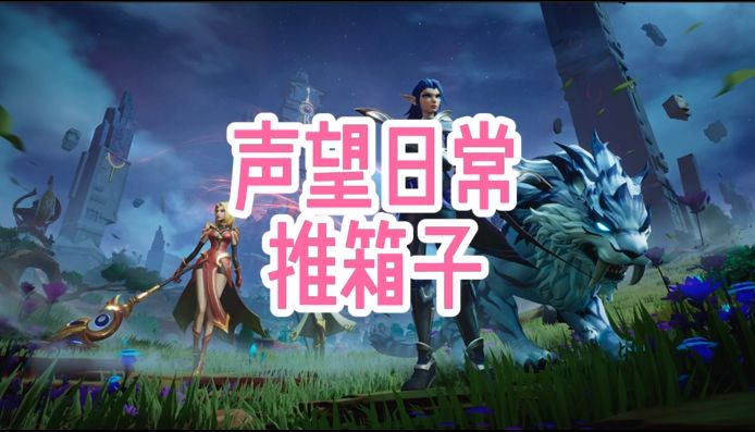 声望日常-推箱子截图