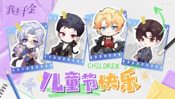 《我本千金》六一专属福利