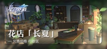 「旅情见闻 | 花店『长夏』」