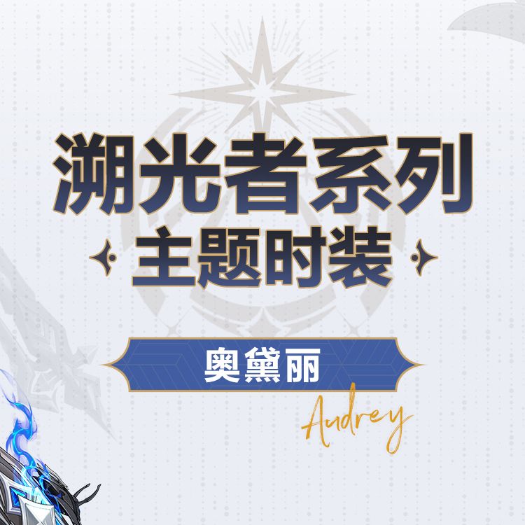 卡池时装预览「奥黛丽-黯月遗狩」 套装 2