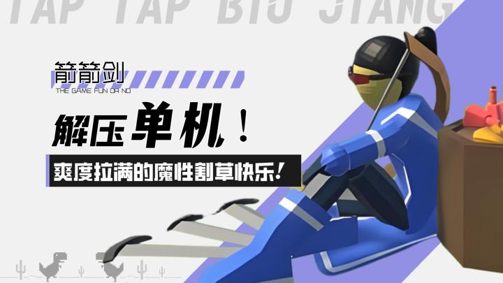 【箭箭剑】解压单机!爽度拉满的魔性割草快乐!截图