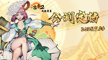 少年快来看！《古今2-风起蓬莱》定档7月26日！