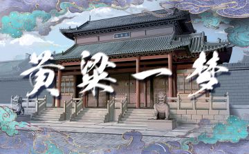 普通本|《黄粱一梦》剧本上新啦！