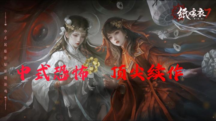 纸嫁衣7 在中式恐怖氛围中勾心斗角,恐怖的究竟是人还是?截图