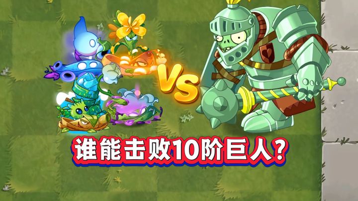 六种藤蔓组合,谁能打败10阶巨人?截图