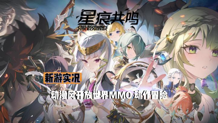 【星痕共鸣】试玩实况解说截图