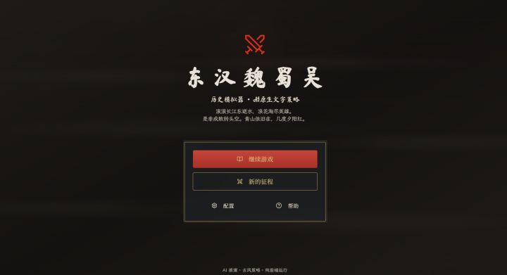个人独立制作游戏—东汉魏蜀吴截图