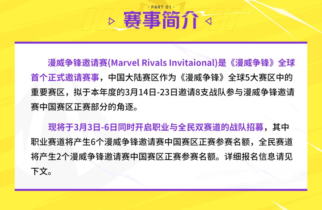 “漫威争锋邀请赛”中国赛区预选赛招募 2