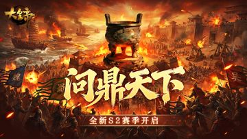 军机秘闻丨全新S2赛季开启-问鼎天下
