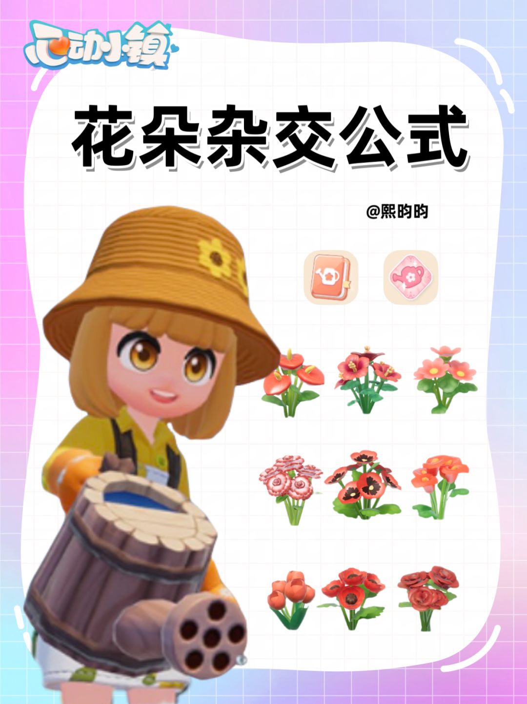 心动小镇|花朵杂交公式 1