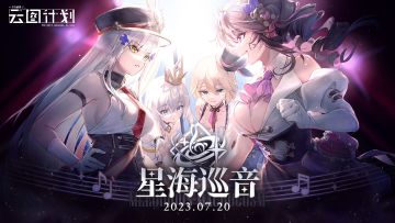 ⭐全新活动「星海巡音」即将开启⭐