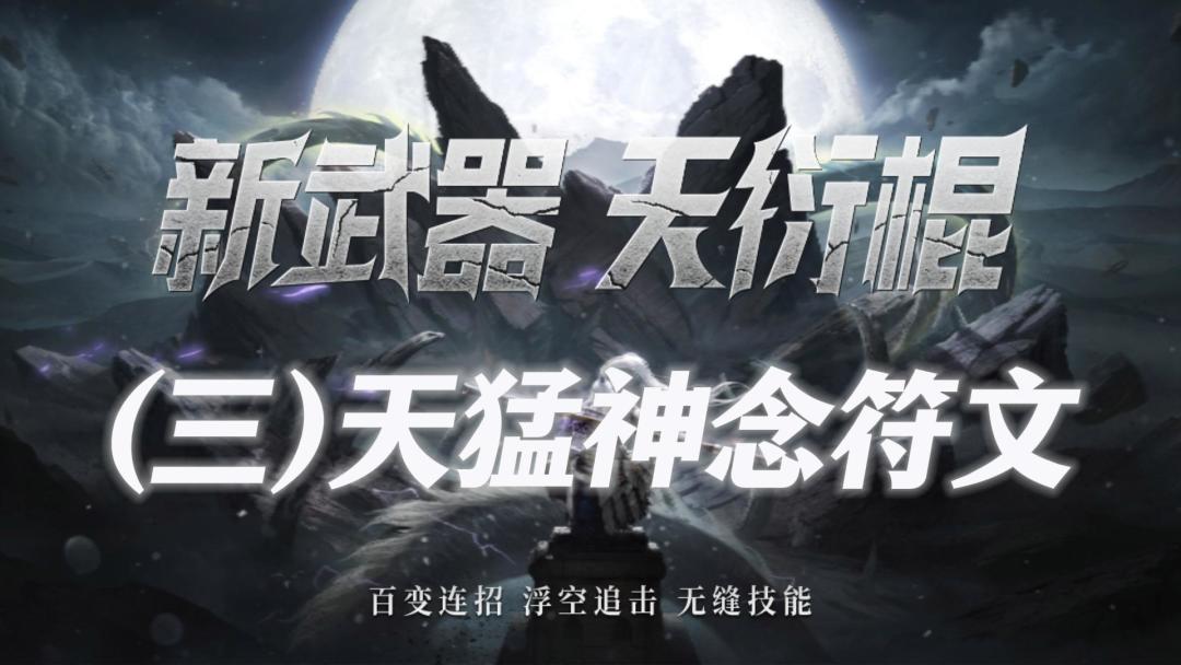 新武器【天衍棍】符文爆料（三）：烟雨缥缈，亢龙有悔！截图