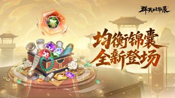 【全新锦囊】「均衡」锦囊震撼登场！评论抽游戏礼包！