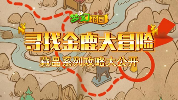 【大冒险攻略】寻找金鹿大冒险藏品攻略大公开截图