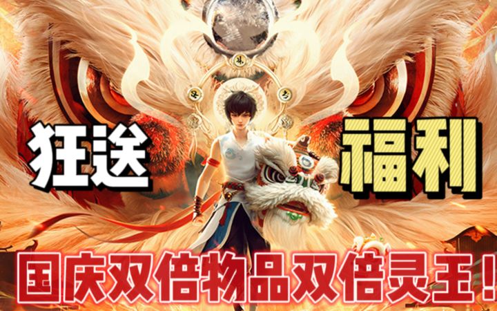 国庆大服狂送福利!!100抽预约奖励!新战灵舞狮少年,自选红色仙友,熊猫坐骑免费领!!截图