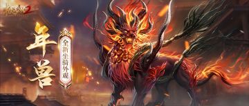 【坐骑外观】爆竹辞旧，年兽迎新！全新坐骑外观「年兽」霸气登场