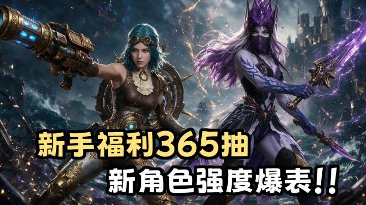 新手福利送365抽!新角色开荒强度爆表!新版本活动最高送75抽!截图