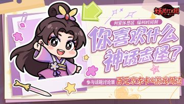 判官休息区丨你喜欢什么神话志怪？讨论赢京东卡&周边！