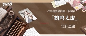 打字机美术档案丨「鹤鸣太虚」设计揭秘（附周礼包）