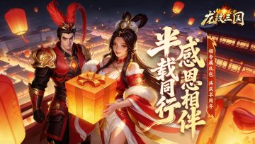 龙纹福利丨庆典开启，感恩相伴！登录领取专属礼包