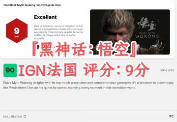 【黑神话：悟空】IGN法国 评分出炉：9分！
