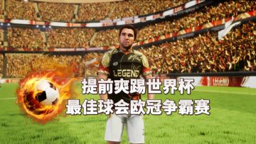 驰骋绿茵赛场！官方授权国家队！上演欧冠豪门争霸