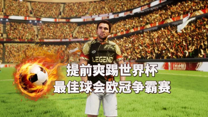 驰骋绿茵赛场!官方授权国家队!上演欧冠豪门争霸截图