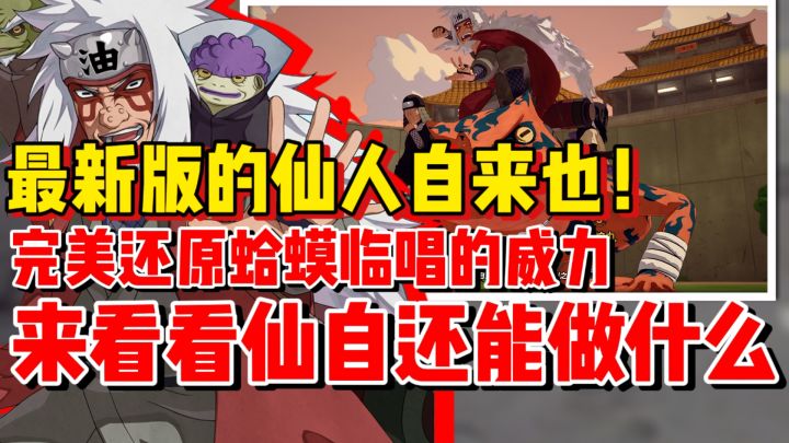 【全网最细】最还原的蛤蟆临唱效果!新忍出击仙自做了哪些技能!截图