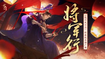 忘川新春版本宣传曲《将军行》