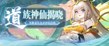 💙道族神仙揭晓💙压轴出场的女仙之宗！