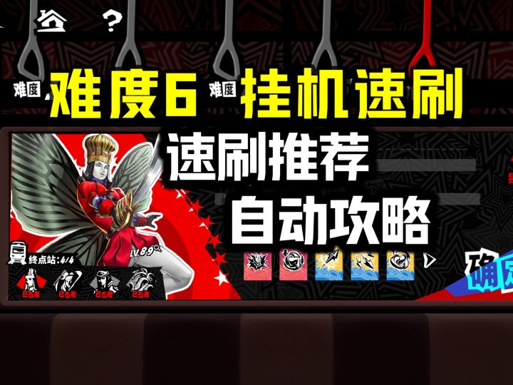 【P5X】心轨择行 最高难度平民向自动战斗通关攻略+手动速刷选择截图
