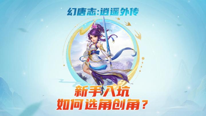 新手入坑幻唐志:逍遥外传，如何选角创角？截图
