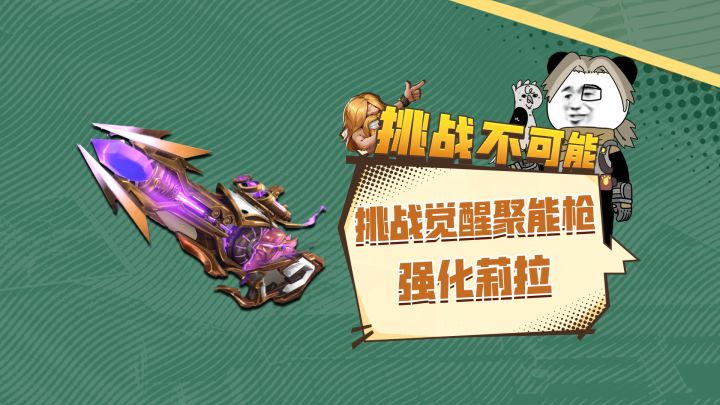 我类go,聚能枪觉醒,莉拉重回巅峰截图