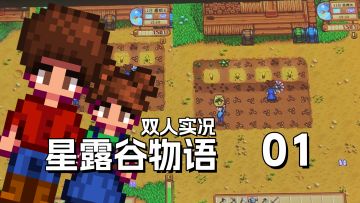 爸爸和小棉袄的星露谷物语 第1期 默寒解说