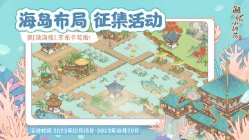 【福利活动】海岛布局征集活动开启！晒布局赢镜海楼啦！