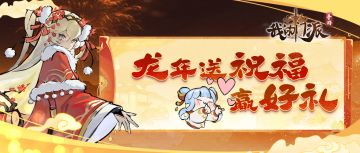 🎁抽百元京东卡 | 《我的门派》龙年送祝福赢好礼