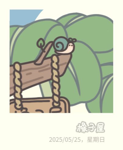 !橡子屋是不是更新了一个芽芽在大树上? 1
