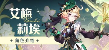 角色介绍——「千缕之踪」·艾梅莉埃