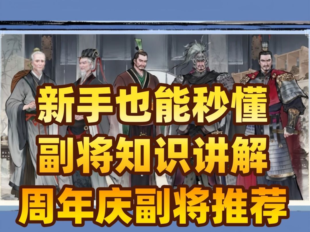 【攻略】新手也能秒懂！副将系统完整知识讲解+周年庆副将推荐截图