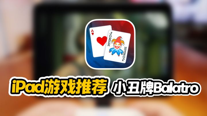 iPad游戏推荐之,小丑牌Balatro截图