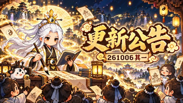 《灵涌》更新公告|10 月 6 日(其一)· 人界灵兽 · 仙界开启截图