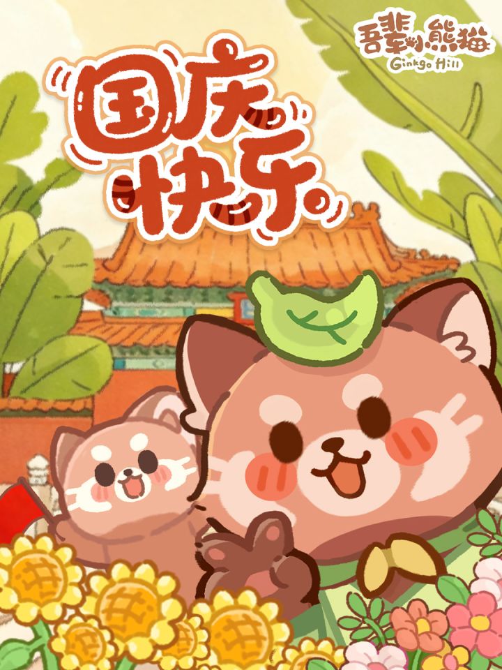 银杏山小伙伴祝大家国庆快乐!截图
