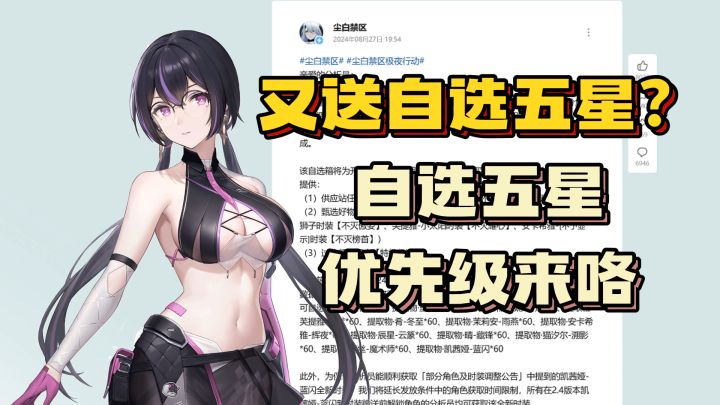 《尘白禁区》又送五星自选?五星自选攻略来咯截图