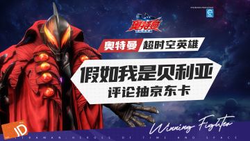 已开奖|【评论有奖】假如我是贝利亚，我将夺回......？！