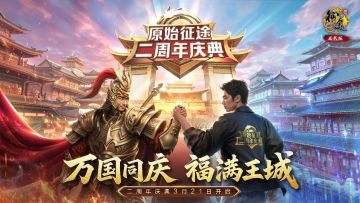 《原始征途》二周年庆典 3.21火爆开启