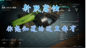 2.0.1版本腐蚀详细配装攻略，这里有你想知道的一切