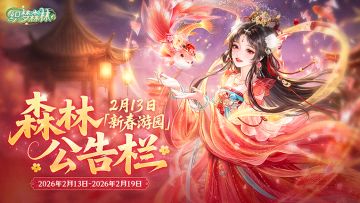 【森林公告栏】2月13日「新春游园」活动开启