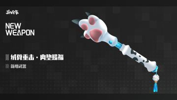 新版本武器预览——绒骨重击·肉垫赐福