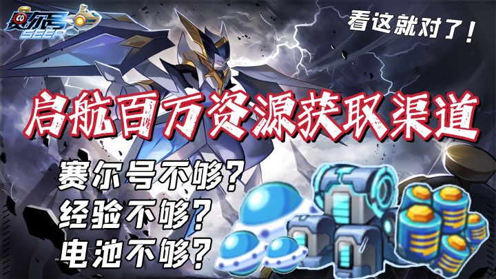 启航新手必须知道的三大重要资源(经验+赛尔豆+电池篇)获取大全!!关键资源全部不错过!!截图